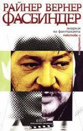 Анархия на фантазията: Текстове и интервюта