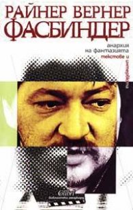 Анархия на фантазията: Текстове и интервюта