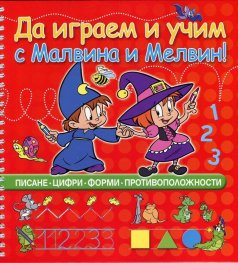 Да играем и учим с Малвина и Мелвин! (писане, цифри, форми противоположности)