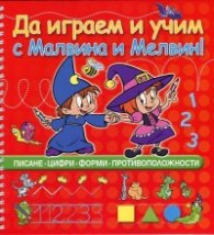 Да играем и учим с Малвина и Мелвин! (писане, цифри, форми противоположности)