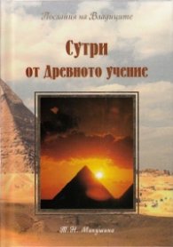 Сутри от Древното учение (Послания на Владвиците чрез Т.Н.Микушина)