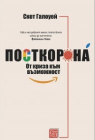 Посткорона
