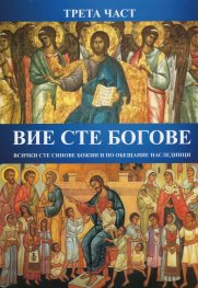 Вие сте богове Ч.3