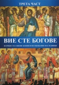 Вие сте богове Ч.3