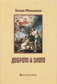 Доброто и злото (Личен прочит на "Тайната Доктрина" от Е.П.Блаватска)