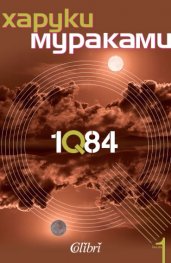 1Q84 Кн.1