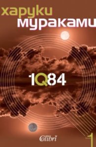 1Q84 Кн.1