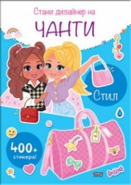 Стани дизайнер на чанти: Стил