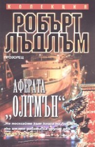 Аферата "Олтмън"
