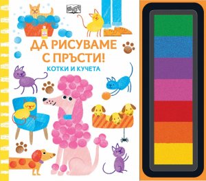 ДА РИСУВАМЕ С ПРЪСТИ! - Котки и кучета