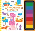 ДА РИСУВАМЕ С ПРЪСТИ! - Котки и кучета