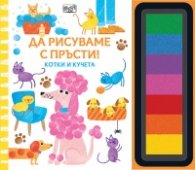 ДА РИСУВАМЕ С ПРЪСТИ! - Котки и кучета