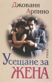 Усещане за жена