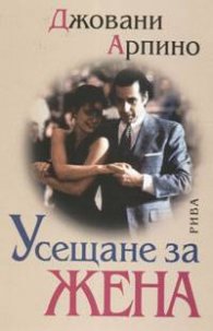Усещане за жена