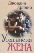 Усещане за жена