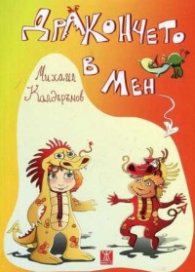 Дракончето в мен