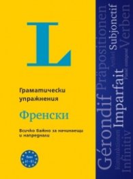 Langenscheidt Grammatiktraining. Граматически упражнения: Френски език