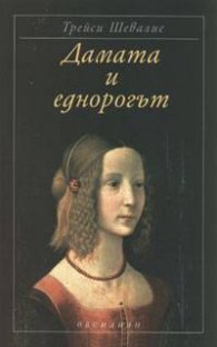 Дамата и еднорогът