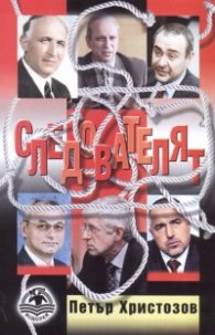 Следователят. Политически роман