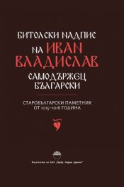 Битолски надпис на Иван Владислав самодържец български. Старобългарски паметник от 1015-1016 година
