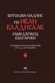Битолски надпис на Иван Владислав самодържец български. Старобългарски паметник от 1015-1016 година