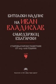 Битолски надпис на Иван Владислав самодържец български. Старобългарски паметник от 1015-1016 година