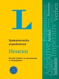 Langenscheidt Grammatiktraining. Граматически упражнения: Немски език