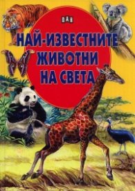 Най-известните животни на света