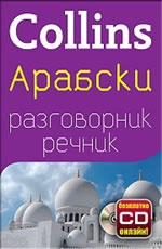 Collins Арабски разговорник речник+ безплатно CD онлайн!