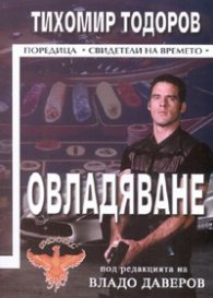 Овладяване