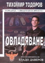 Овладяване