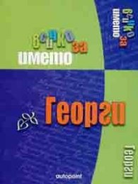 Всичко за името Георги