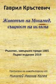 Животът на Мохамед, същност на Исляма
