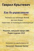Как да управляваме