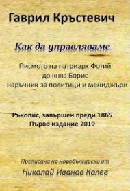 Как да управляваме