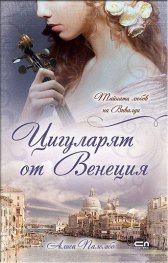 Цигуларят от Венеция