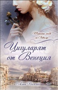 Цигуларят от Венеция