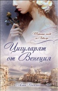 Цигуларят от Венеция