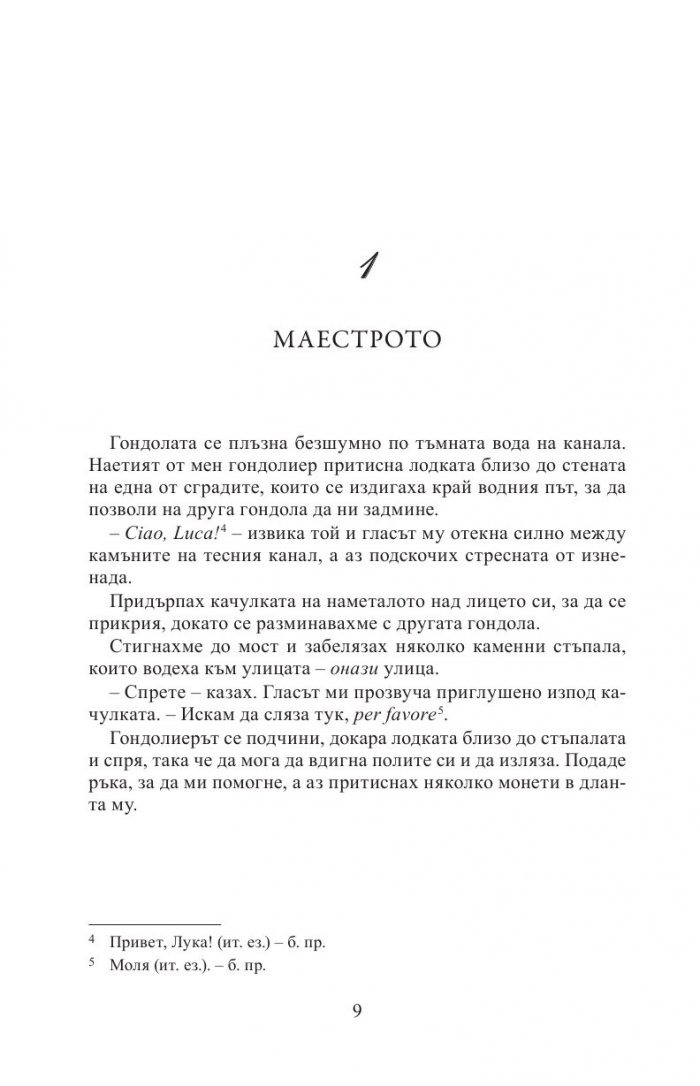 Цигуларят от Венеция