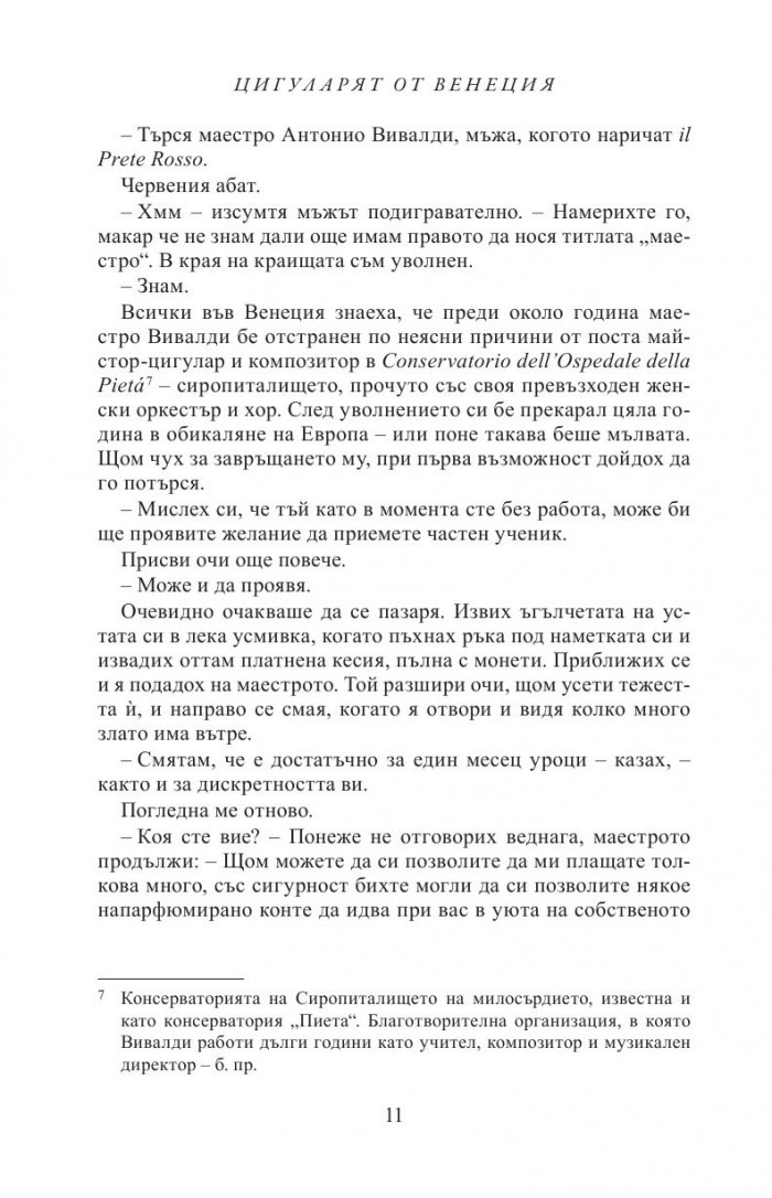 Цигуларят от Венеция