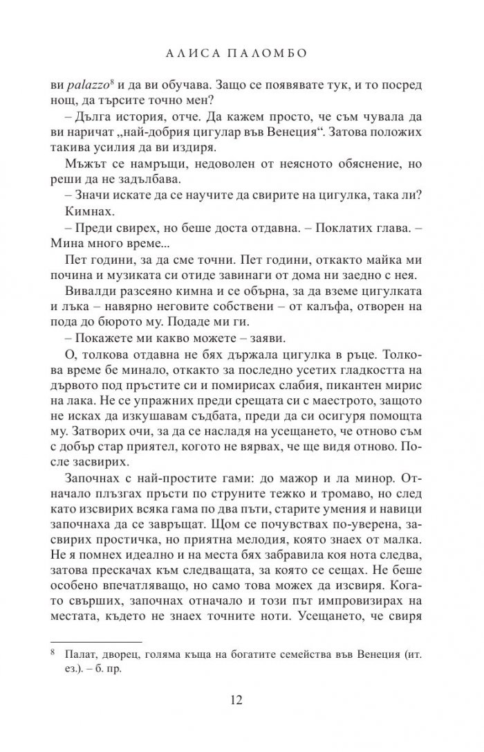 Цигуларят от Венеция