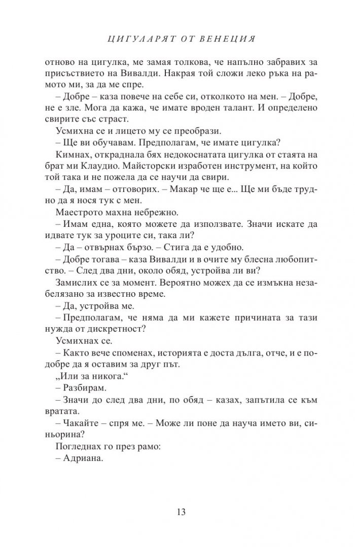 Цигуларят от Венеция
