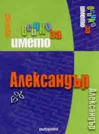 Всичко за името Александър