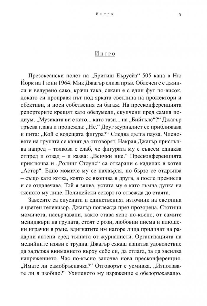 Мик Джагър. Бунтарят- рицар