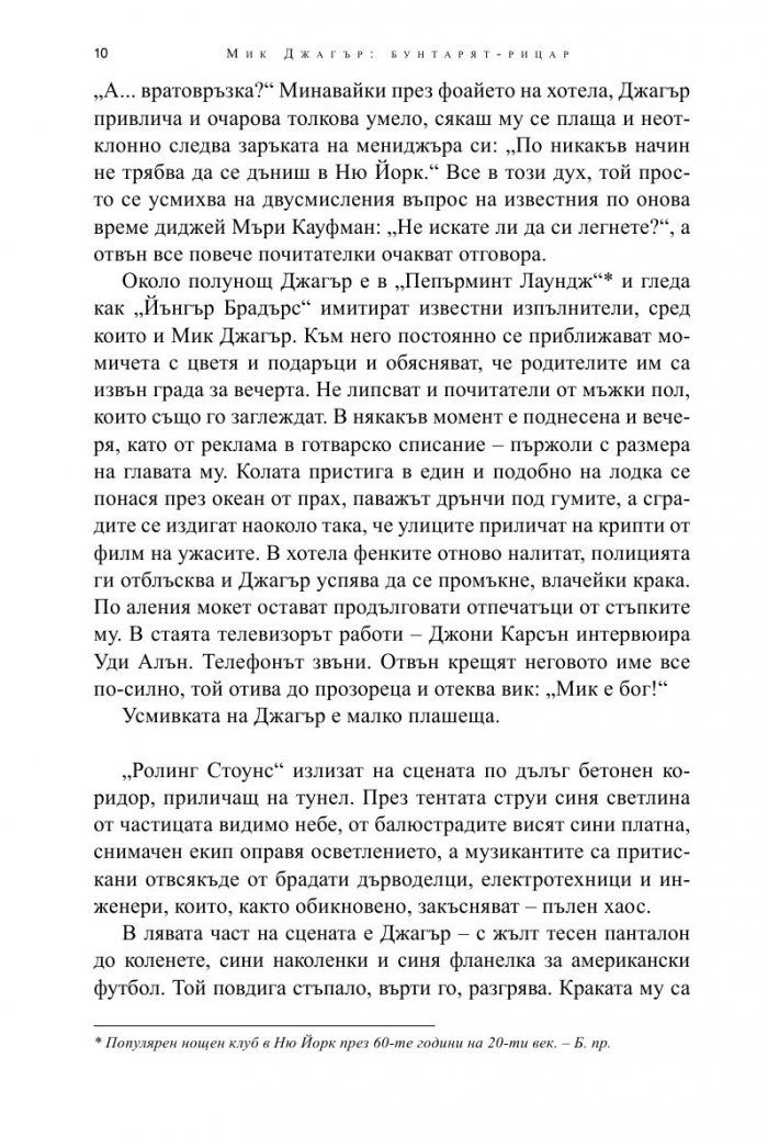 Мик Джагър. Бунтарят- рицар