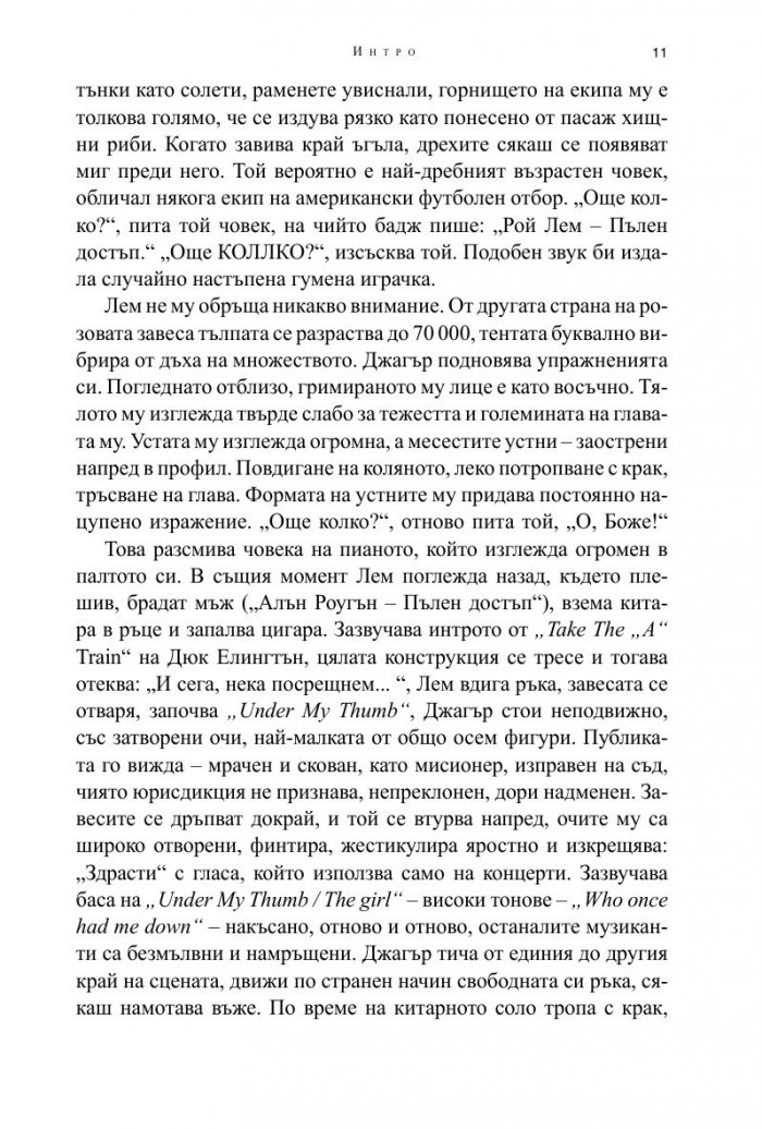 Мик Джагър. Бунтарят- рицар