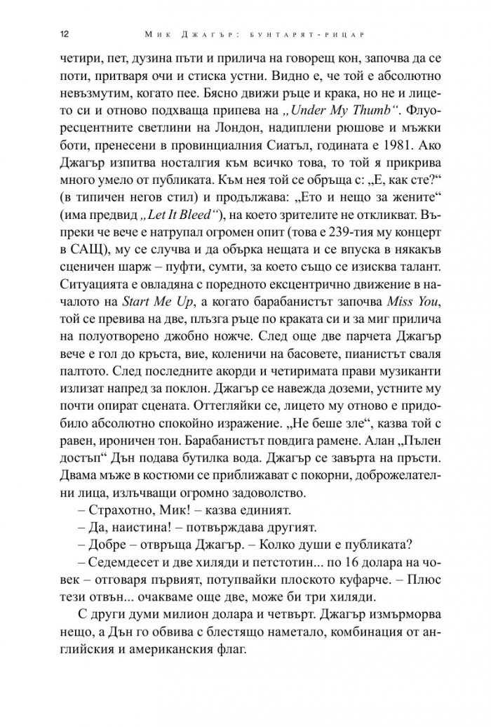 Мик Джагър. Бунтарят- рицар