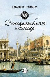 Венецианският печатар