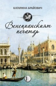 Венецианският печатар