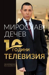10 години телевизия. Интервюта